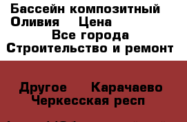 Бассейн композитный  “Оливия“ › Цена ­ 320 000 - Все города Строительство и ремонт » Другое   . Карачаево-Черкесская респ.